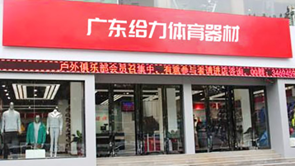 給力體育-經(jīng)銷代理店